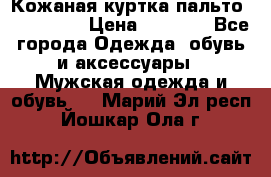 Кожаная куртка-пальто “SAM jin“ › Цена ­ 7 000 - Все города Одежда, обувь и аксессуары » Мужская одежда и обувь   . Марий Эл респ.,Йошкар-Ола г.